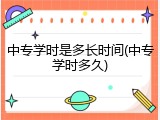 中专学时是多长时间(中专学时多久)