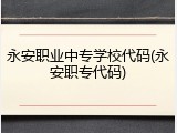 永安职业中专学校代码(永安职专代码)