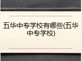 五华中专学校有哪些(五华中专学校)