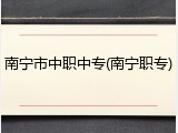 南宁市中职中专(南宁职专)