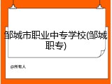 邹城市职业中专学校(邹城职专)