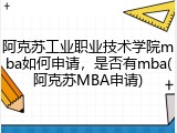 阿克苏工业职业技术学院mba如何申请，是否有mba(阿克苏MBA申请)