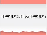 中专别名叫什么(中专别名)