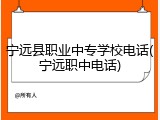 宁远县职业中专学校电话(宁远职中电话)