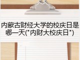 内蒙古财经大学的校庆日是哪一天("内财大校庆日")