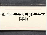 取消中专升大专(中专升学限制)