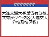 大连交通大学是否有分校，共有多少个校区(大连交大分校及校区数)