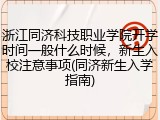 浙江同济科技职业学院开学时间一般什么时候，新生入校注意事项(同济新生入学指南)