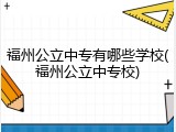 福州公立中专有哪些学校(福州公立中专校)