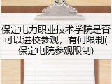 保定电力职业技术学院是否可以进校参观，有何限制(保定电院参观限制)