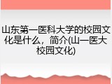 山东第一医科大学的校园文化是什么，简介(山一医大校园文化)