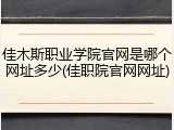 佳木斯职业学院官网是哪个网址多少(佳职院官网网址)