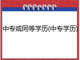 中专或同等学历(中专学历)