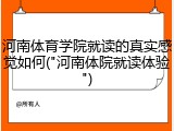 河南体育学院就读的真实感觉如何("河南体院就读体验")