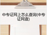 中专证网上怎么查询(中专证网查)