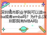 深圳城市职业学院可以读mba或者emba吗？为什么(深圳职院有MBA吗)