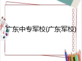 广东中专军校(广东军校)