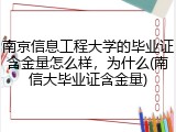 南京信息工程大学的毕业证含金量怎么样，为什么(南信大毕业证含金量)