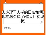 大连理工大学的口碑如何，现在怎么样了(连大口碑现状)