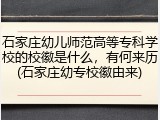 石家庄幼儿师范高等专科学校的校徽是什么，有何来历(石家庄幼专校徽由来)
