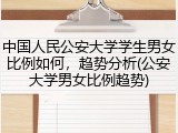 中国人民公安大学学生男女比例如何，趋势分析(公安大学男女比例趋势)