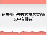 德宏州中专技校排名表(德宏中专排名)
