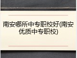 南安哪所中专职校好(南安优质中专职校)
