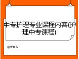中专护理专业课程内容(护理中专课程)