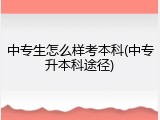 中专生怎么样考本科(中专升本科途径)