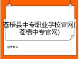 苍梧县中专职业学校官网(苍梧中专官网)