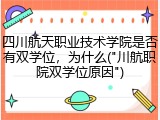 四川航天职业技术学院是否有双学位，为什么("川航职院双学位原因")