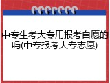 中专生考大专用报考自愿的吗(中专报考大专志愿)