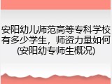 安阳幼儿师范高等专科学校有多少学生，师资力量如何(安阳幼专师生概况)