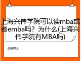 上海兴伟学院可以读mba或者emba吗？为什么(上海兴伟学院有MBA吗)