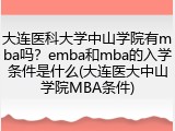 大连医科大学中山学院有mba吗？emba和mba的入学条件是什么(大连医大中山学院MBA条件)