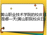 黄山职业技术学院的校庆日是哪一天(黄山职院校庆日)