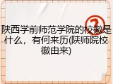 陕西学前师范学院的校徽是什么，有何来历(陕师院校徽由来)