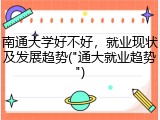南通大学好不好，就业现状及发展趋势("通大就业趋势")
