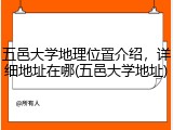 五邑大学地理位置介绍，详细地址在哪(五邑大学地址)