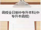函授全日制中专升本科(中专升本函授)