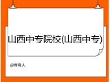 山西中专院校(山西中专)