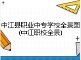 中江县职业中专学校全景图(中江职校全景)