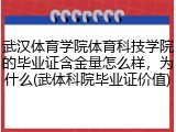 武汉体育学院体育科技学院的毕业证含金量怎么样，为什么(武体科院毕业证价值)