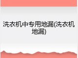 洗衣机中专用地漏(洗衣机地漏)