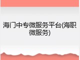 海门中专微服务平台(海职微服务)