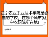 辽宁农业职业技术学院是哪里的学校，在哪个城市(辽宁农职院所在地)