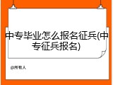 中专毕业怎么报名征兵(中专征兵报名)