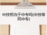 中技相当于中专吗(中技等同中专)