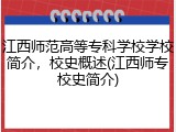 江西师范高等专科学校学校简介，校史概述(江西师专校史简介)