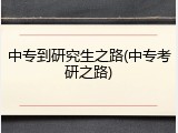 中专到研究生之路(中专考研之路)